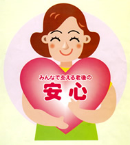 みんなで支える老後の安心